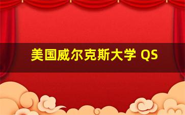 美国威尔克斯大学 QS